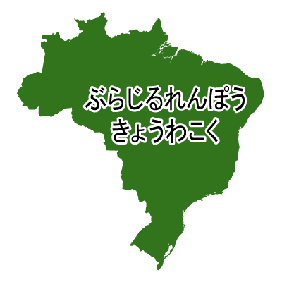 ブラジル連邦共和国無料フリーイラスト｜ひらがな(緑)